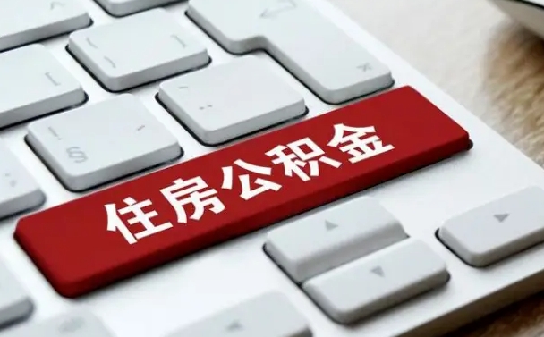 固原套公积金的最好办法（急需用钱提取公积金的方法）